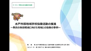 地域とともにある学校づくり推進フォーラム2023 茨城【事例発表テーマ３】