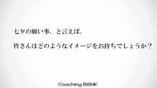 七夕の短冊に、どんな願い事を書きますか？