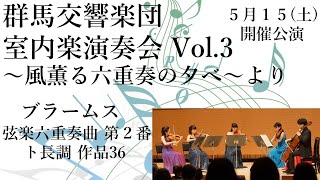 群馬交響楽団-ブラームス 弦楽六重奏曲 第二番 ト長調 作品36（群馬交響楽団室内楽演奏会vol.3より）｜文化振興課｜群馬県