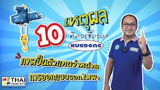 10 เหตุผลที่ควรซื้อรอกKUKDONG