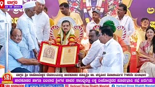 ವಾಗ್ದರಿ ಶ್ರೀ ರಾಚೋಟೇಶ್ವರ ಶ್ರೀ ದೇವಸ್ಥಾನದಲ್ಲಿ ಹಾರಕೂಡ ಶ್ರೀಗಳ 746ನೇ ತುಲಾಭಾರ