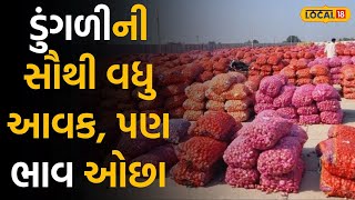 Market yard price: રાજકોટ માર્કેટયાર્ડમાં આજે ડુંગળીની ભારે નોંધાઈ આવક પણ નીચા ભાવથી ખેડૂતો નિરાશ