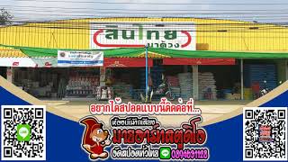 สปอตวิทยุร้านสินไทย นาด้วง ตัวแทนจำหน่ายปุ๋ยดี ปุ๋ยดัง ราคาถูก