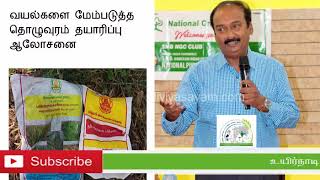 வயல்களை மேம்படுத்த தொழுவுரம் தயாரிப்பு ஆலோசனை