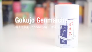 Gokujo Genmaicha, Ippodo Tea, 極上玄米茶, 一保堂茶舖