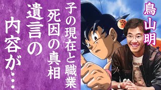 【驚愕】鳥山明が突然死した死因の真相…晩年に語ったていた遺言の内容に言葉を失う…『ドラゴンボール』で有名な漫画家の子供の現在や職業…莫大な総資産と大豪邸に一同驚愕…！