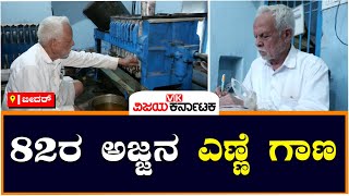 Pure Desi oil:35 ವರ್ಷದಿಂದ ಶುದ್ಧ ದೇಸಿ ಎಣ್ಣೆ ಉತ್ಪಾದನೆ, ಈಗಲೂ ಗಾಣದಲ್ಲಿ 82 ವಯಸ್ಸಿನ ಅಜ್ಜ |Vijay Karnataka