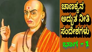 ಚಾಣಕ್ಯ ನೀತಿಗಳು | ಚಾಣಕ್ಯನ ಸಂದೇಶಗಳು | chankya quotes in Kannada