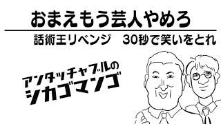 話術王リベンジ　30秒で笑いをとれ【アンタッチャブルのシカゴマンゴ】