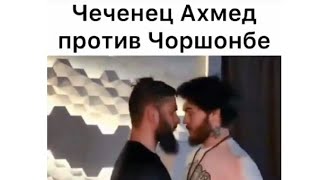 Чеченец Ахмед против Чоршанбе, битва взглядов