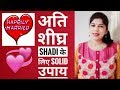 👫शादी जल्दी होगी अगर ये उपाय विश्वास से किये तो |शीघ्र शादी के उपाय |Quick Marriage Tips-Indu Ahuja