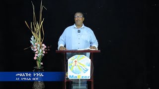 ኣገልጋሊ ኣማንኤል ብርሃን መልእኽቲ ትንሳኤ