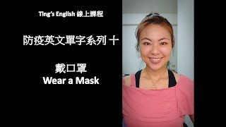 防疫英文單字系列十: 戴口罩 Wear a Mask