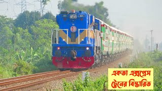 আন্তনগর একতা এক্সপ্রেসের বিস্তারিত || Intercity Ekota express Train || Bangladesh Railway