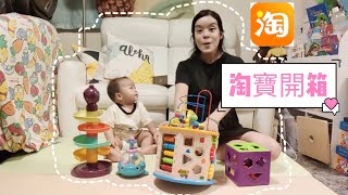 [朗朗淘寶開箱]  益智幼兒玩具 100元以下 | 好玩 | 淘寶 | | 6-9個月