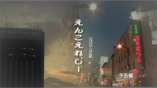 映画 浅草哀歌えんこえれじー 予告 2007