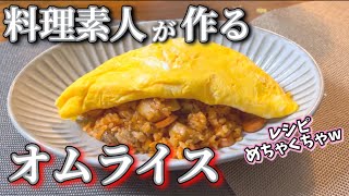 【料理】みじん切りも出来ない料理素人のパパがレシピを見ずに料理を作る♪果たして無事に美味しい料理ができるのか…