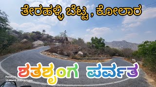 ತೇರಹಳ್ಳಿ ಬೆಟ್ಟ | ಶತಶೃಂಗ ಪರ್ವತ | 70 Km from Bengaluru |TERAHALLI BETTA | #hillstation #hills #kolar