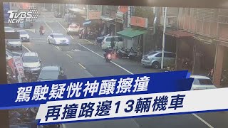 駕駛疑恍神釀擦撞 再撞路邊13輛機車｜TVBS新聞  @TVBSNEWS01