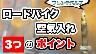 【ロードバイクの空気の入れ方】３つのポイントをおさえて完全解説！