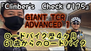 【Climber’s Check‼ №175】愛車：GIANT  TCR ADVANCED 1　ロードバイク歴４ヶ月！６１歳のみっちゃんさん！！購入してから毎月一回は六甲山へ🚵