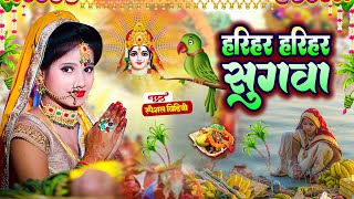 हरियर सुग्वा ए दीनानाथ | Hariyar Sugwa Chhath Puja Geet 2023 | Bhojpuri Chhath Puja Song 2023