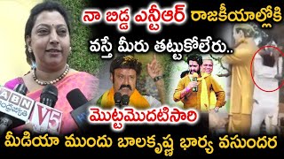 నా బిడ్డ jr.ఎన్టీఆర్ రాజకీయాల్లోకి వస్తే తట్టుకోలేరు | Vasundara Devi |  Balakrishna | Ntr Videos |