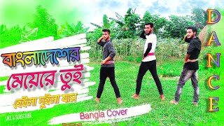 বাংলাদেশের মেয়েরে তুই | Bangladesher Meye Re Tui | Bangla New Dance 2021 | Dance Cover Miazi Studio