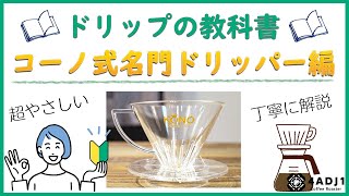 コーノ式名門ドリッパーでの超やさしいドリップコーヒーの淹れ方｜おうちコーヒーを楽しもう #21