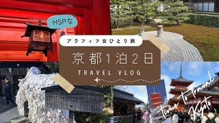 【HSP大人ひとり旅】1月 雪の京都 1泊2日でも充分楽しめる！ 観光も美味しいものもやりたいことを全て叶えた京都旅行 VLOG清水寺/安井金比羅宮/伏見稲荷大社