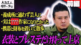 【嘘みたいな男】大自然登場で謎に包まれたロジャーの過去に迫る【人気芸人、母校へ帰る】