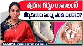 వీర్యకణాల సంఖ్య ఎంత ఉండాలి? || How Much Sperm Count Need for Pregnancy in Telugu || Top Fertility