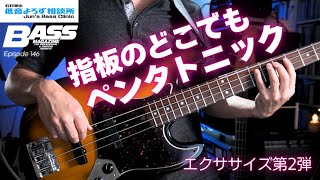 ペンタを指板全体で使いこなす練習法 Part2【低音よろず相談所】第146回