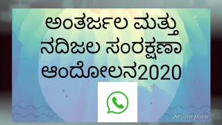 ಅಂತರ್ಜಲ ಮತ್ತು ನದಿಜಲ ಸಂರಕ್ಷಣಾ ಆಂದೋಲನ 2020