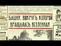 Башня вокруг которой вращалась вселенная