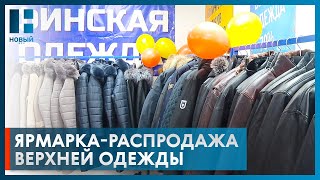 В Рассказове открылась финская ярмарка-распродажа верхней одежды