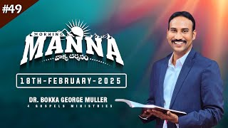 #049 Morning Manna | మార్నింగ్ మన్నా | Dr. Bokka George Muller | 18th-February-2025