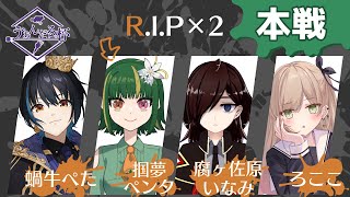 【第1回ゔぁんだる。杯 Day 3】本戦出場！いくぞチームB『R.I.P×2』【Splatoon3 】