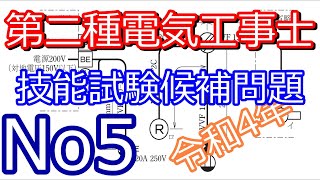 No.5 第二種電気工事士 技能試験 候補問題 No.5 令和4年