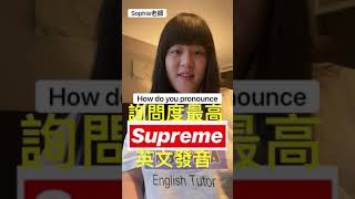 Supreme 詢問度最高 英文品牌名稱發音｜Sophia老師｜英式發音🇬🇧美式發音🇺🇸