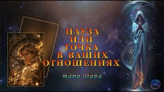 ПАУЗА ИЛИ ТОЧКА В ВАШИХ ОТНОШЕНИЯХ   #Тароонлайн #Раскладытаро #Гаданиеонлайн