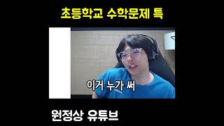 초등학교 수학문제 특징 ㅋㅋㅋㅋㅋㅋㅋㅋㅋㅋ