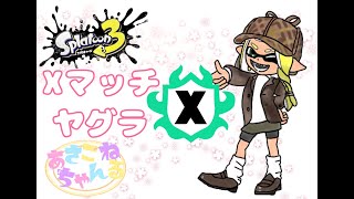 switch【スプラトゥーン３】Xマッチ　ガチヤグラバトル