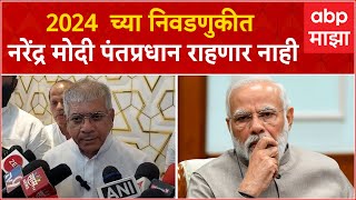 Prakash Ambedkar Full PC: मोदींना पंतप्रधान व्हायचे असेल तर भाजपला 272 जागा जिंकाव्या लागतील