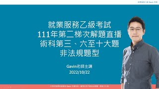 Gavin老師 就業服務乙級 111年第2梯次術科非法規題型解題直播