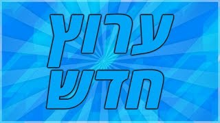 פתיחת הערוץ החדש[קיבלתי אינפורם