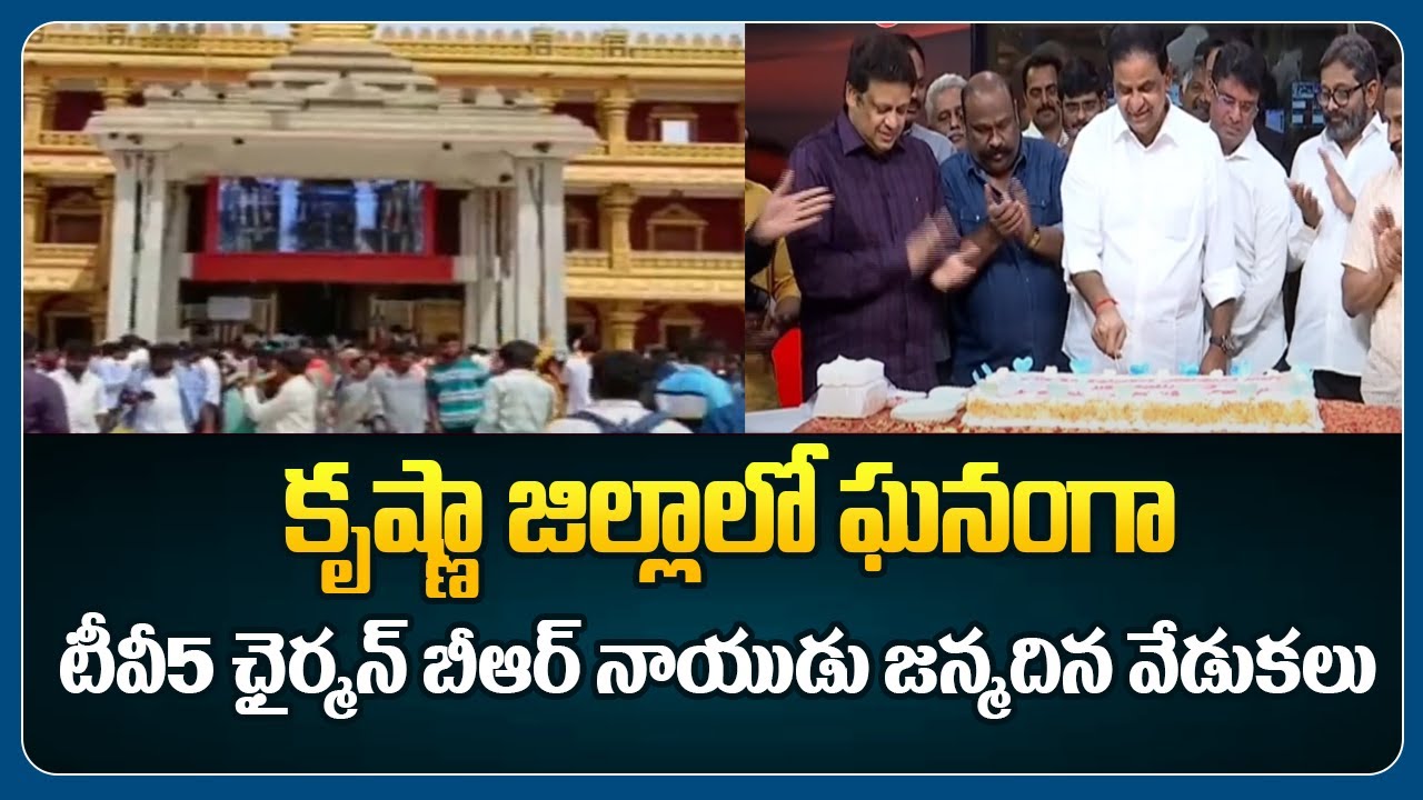 TV5 Chairman BR Naidu Birthday Celebrations In Krishna District | TV5 ...