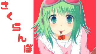 【GUMI生誕10周年記念】大塚愛/さくらんぼ【自作オケカバー】