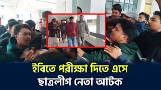 ইবিতে পরীক্ষা দিতে এসে ছাত্রলীগ নেতা আ'টক | IU | ছাত্রলীগ নেতা | ইসলামি বিশ্ববিদ্যালয়