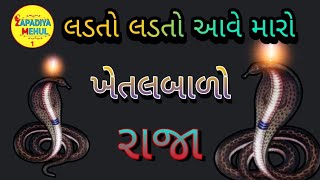 લડતો લડતો આવે મારો ખેતલબાળો રાજા (સુરેશ રાવળ)